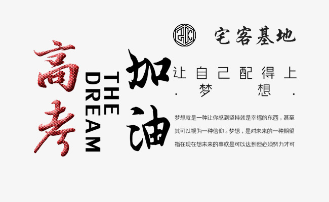 高考加油!-宅客基地