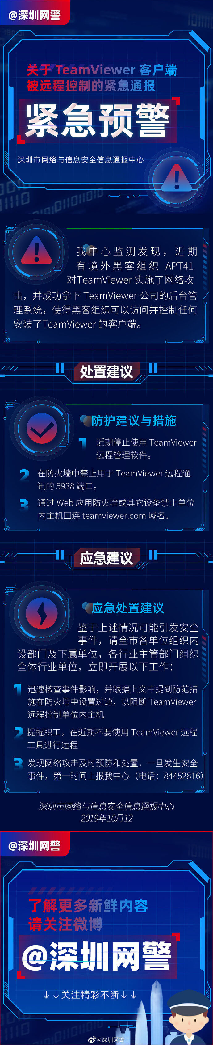 【宅新闻】深圳网警预警!关于TeamViewer客户端被远程控制的紧急通报