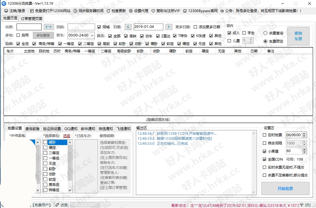 2019春运来袭：抢票神器12306Bypass+12306订票助手