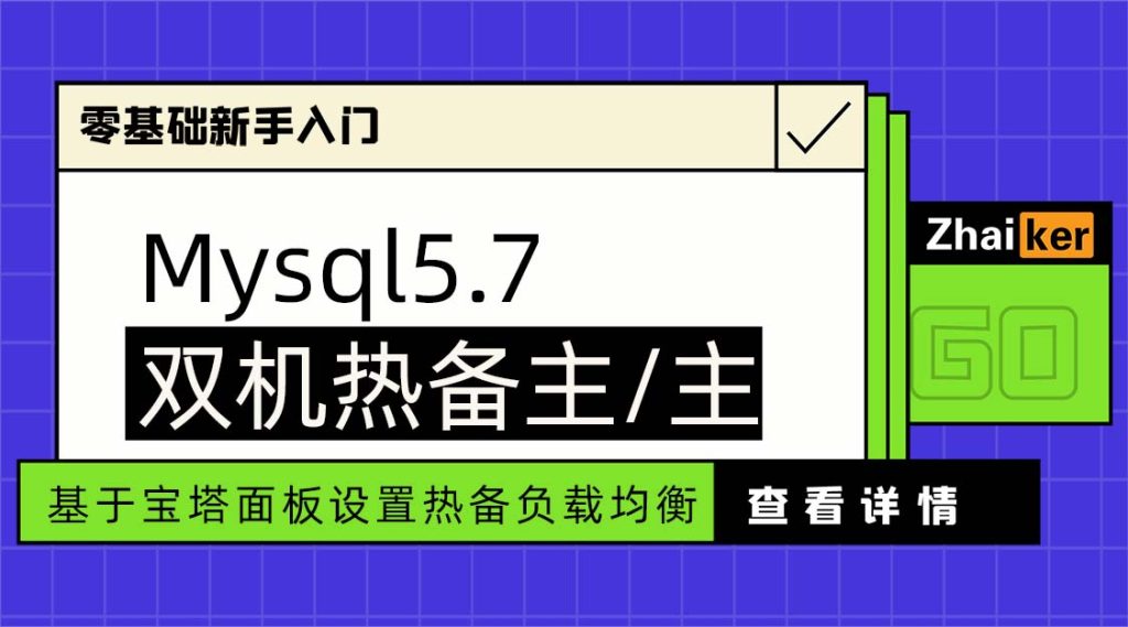 Mysql双机热备负载均衡