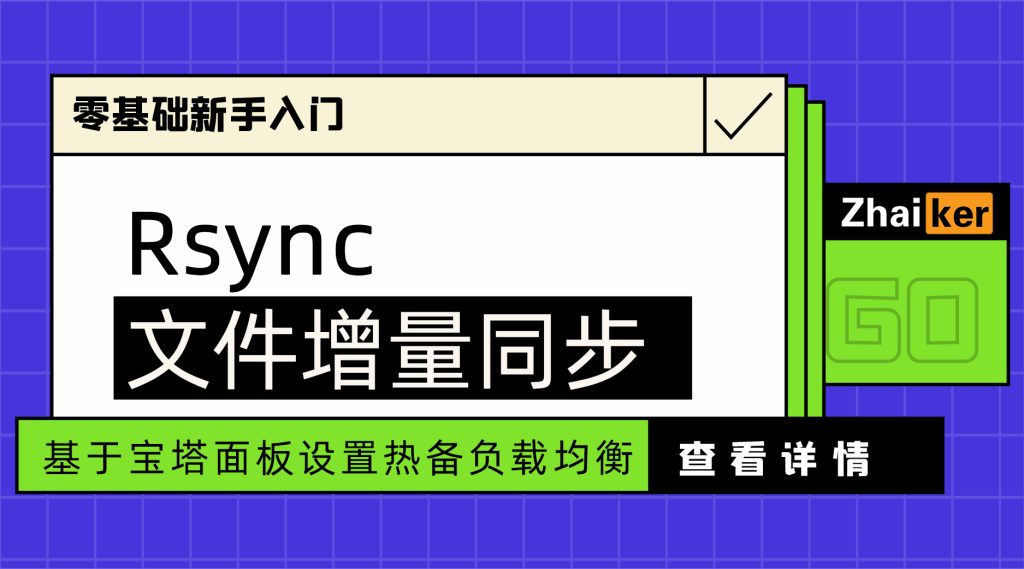 使用Rsync进行数据增量同步-linux环境